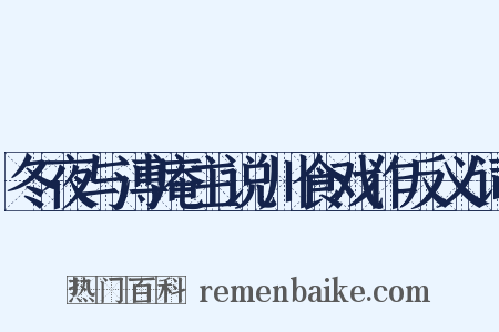 冬夜与溥庵主说川食戏作反义词是什么意思的图片